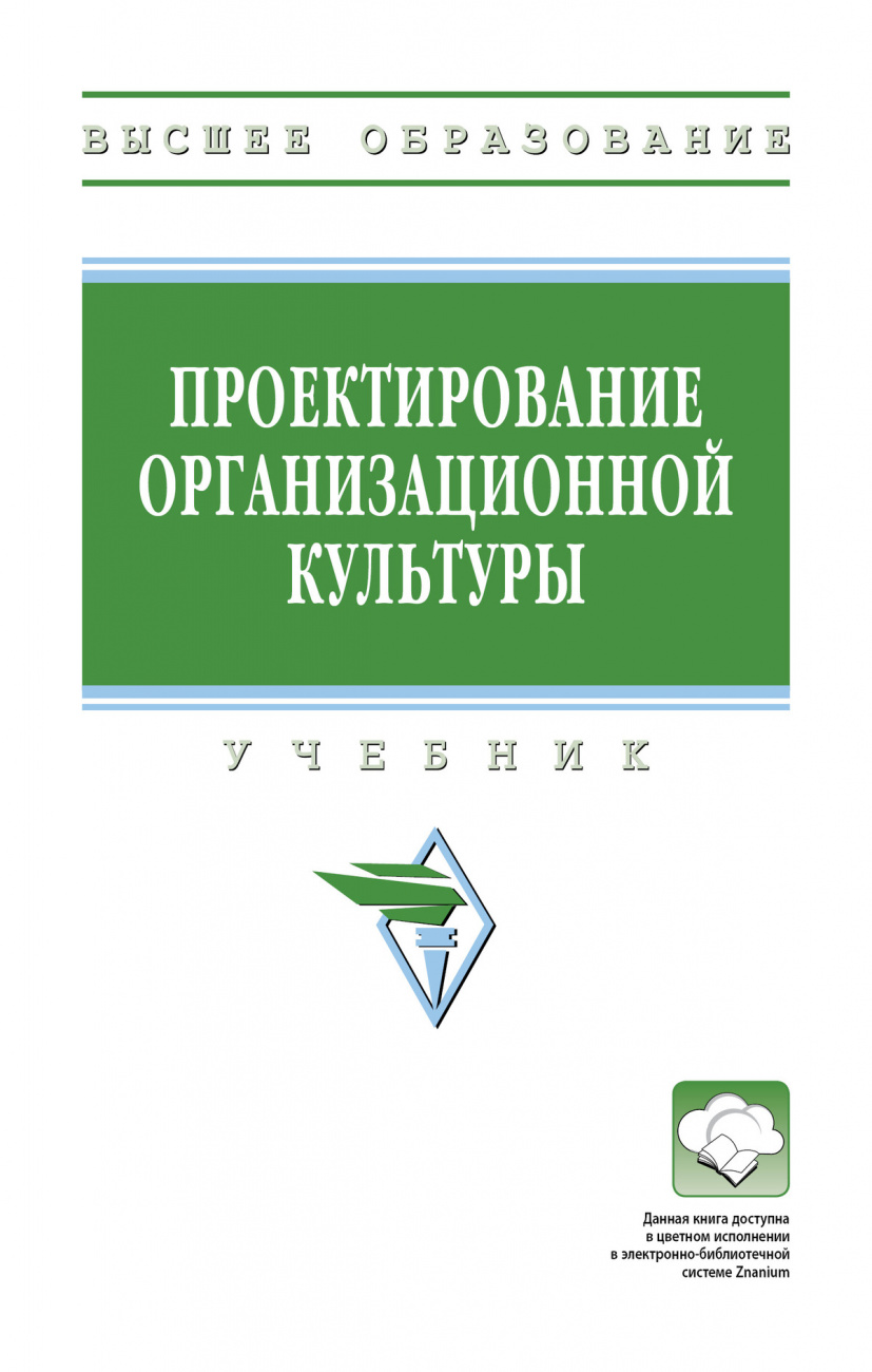 Проектирование организационной культуры