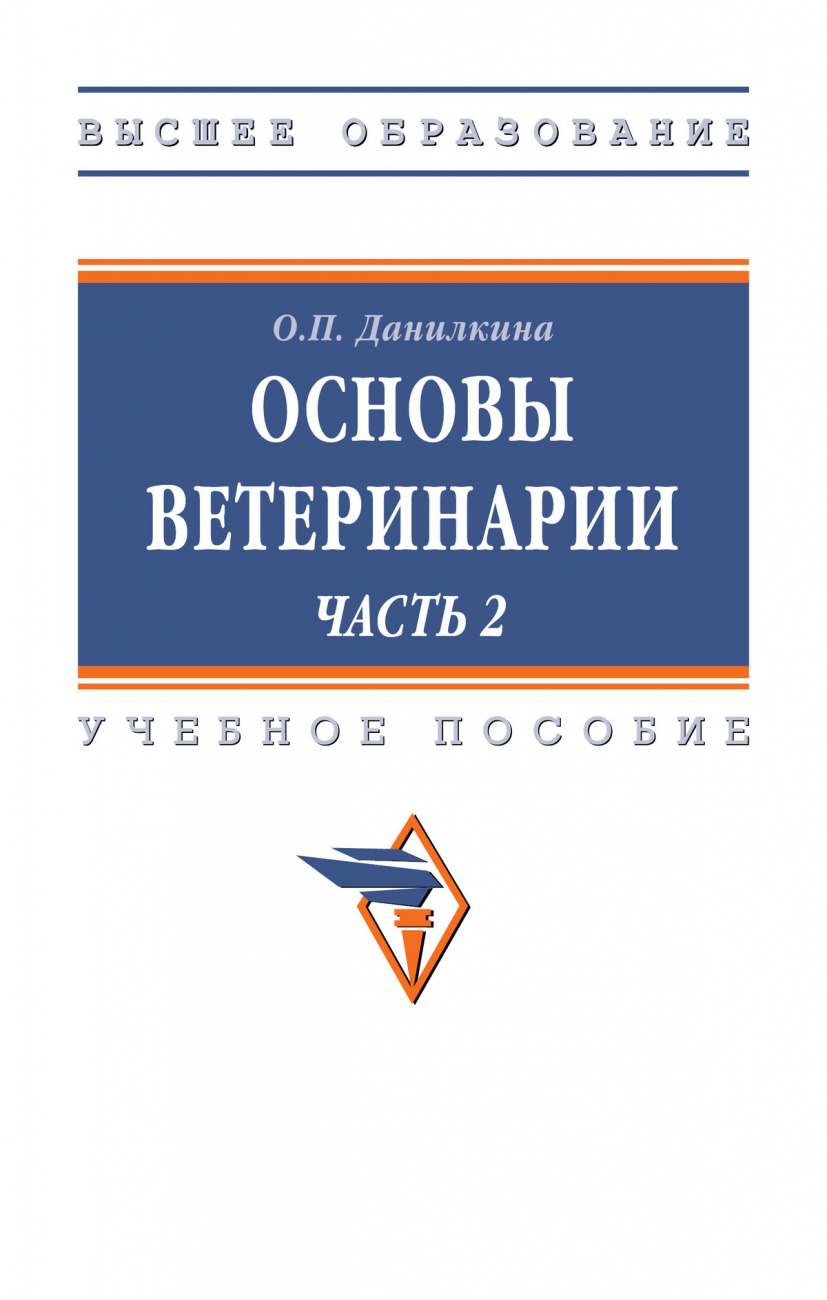 Основы ветеринарии. В 2 ч.. Часть 2