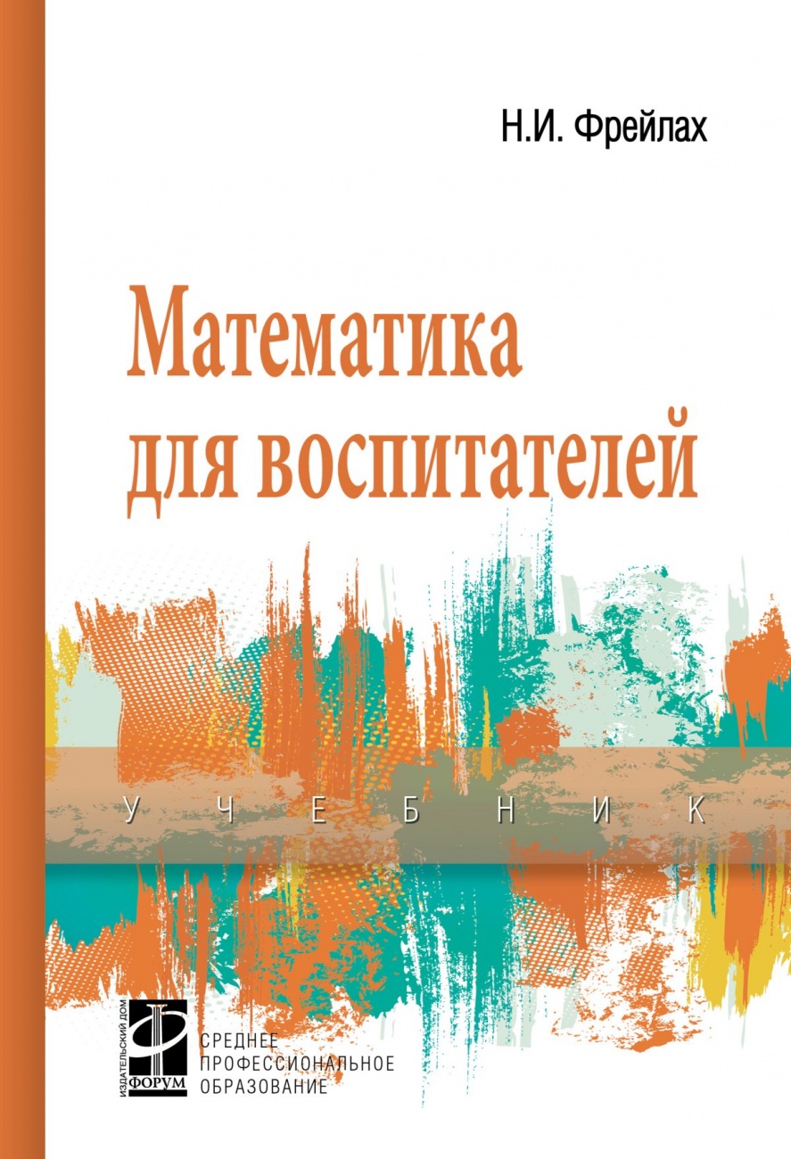 Математика для воспитателей