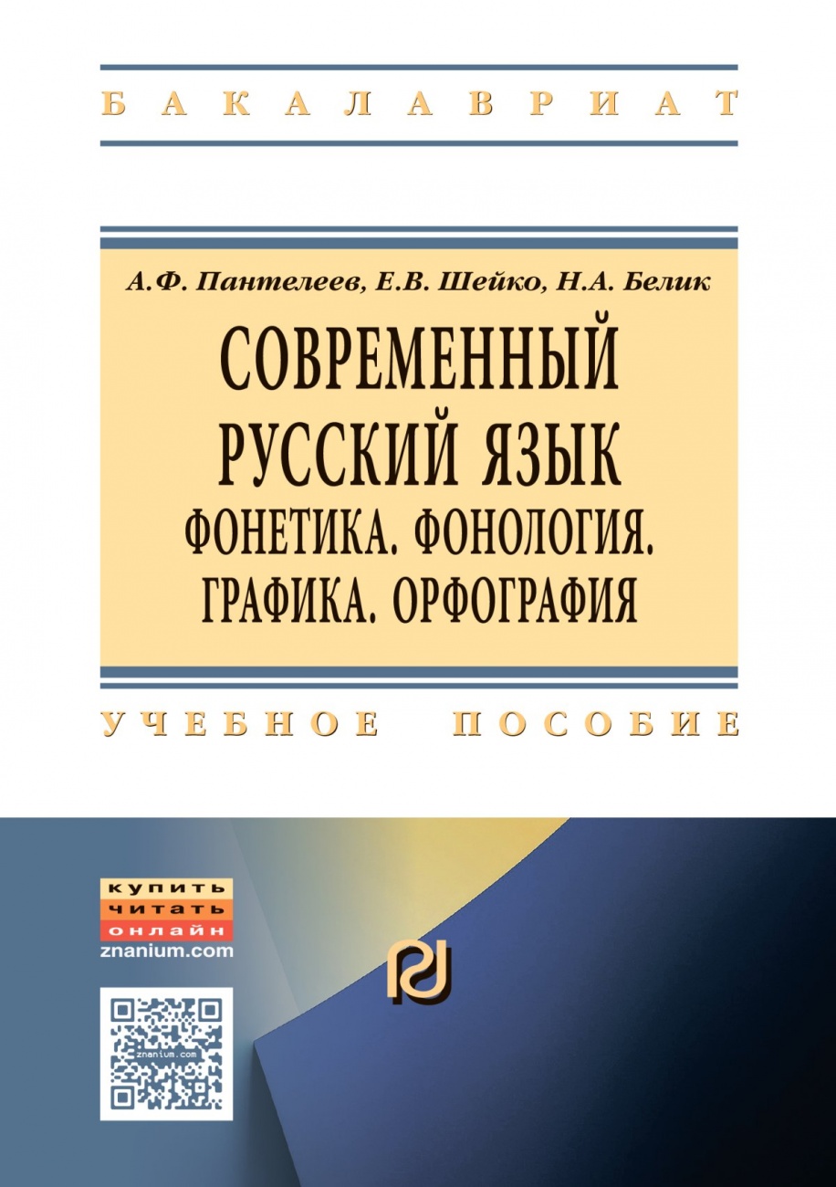 Современный русский язык. Фонетика. Фонология. Графика. Орфография