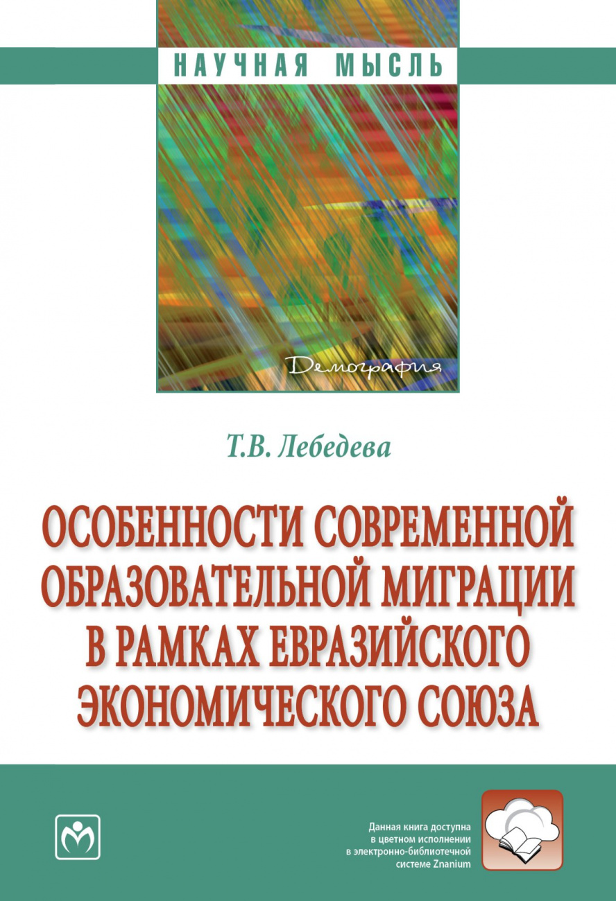 Особенности современной образовательной миграции в рамках Евразийского экономического союза