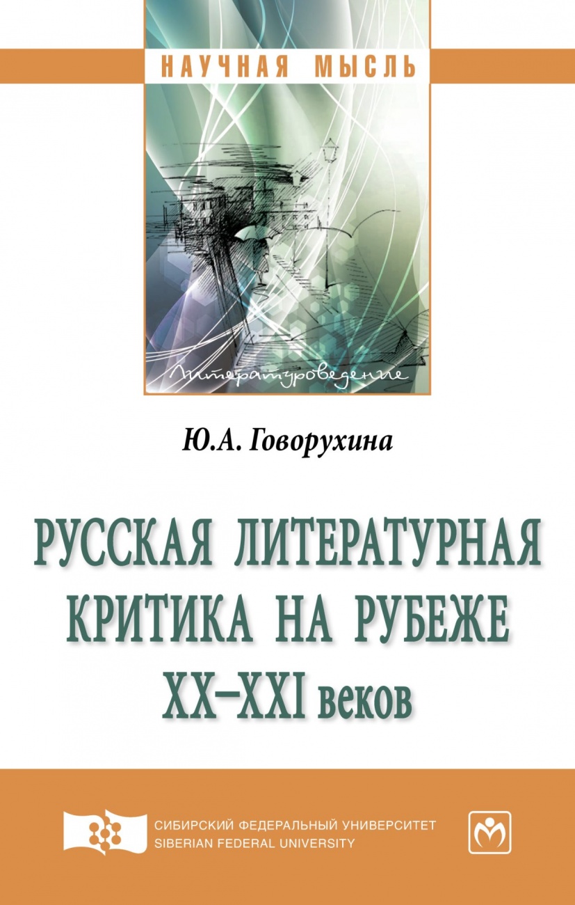 Русская литературная критика на рубеже ХХ-ХХI веков. Монография