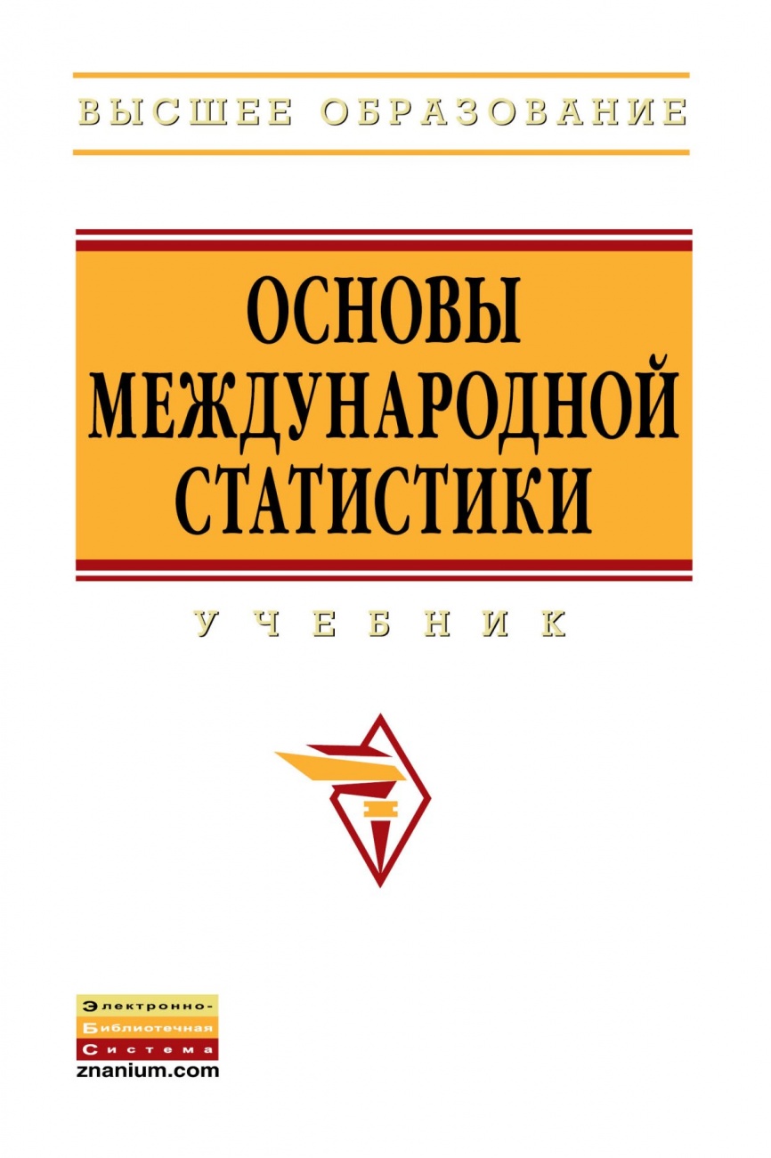 Основы международной статистики