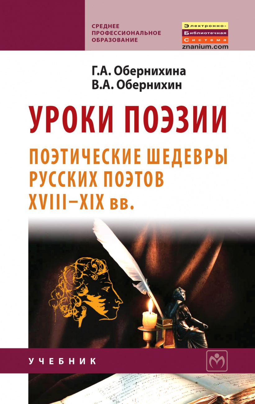 Уроки поэзии: поэтические шедевры русских поэтов XVIII - XIX вв.