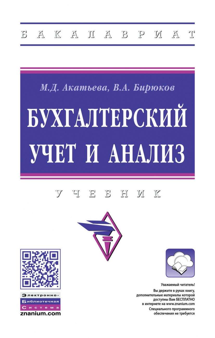 Бухгалтерский учет и анализ