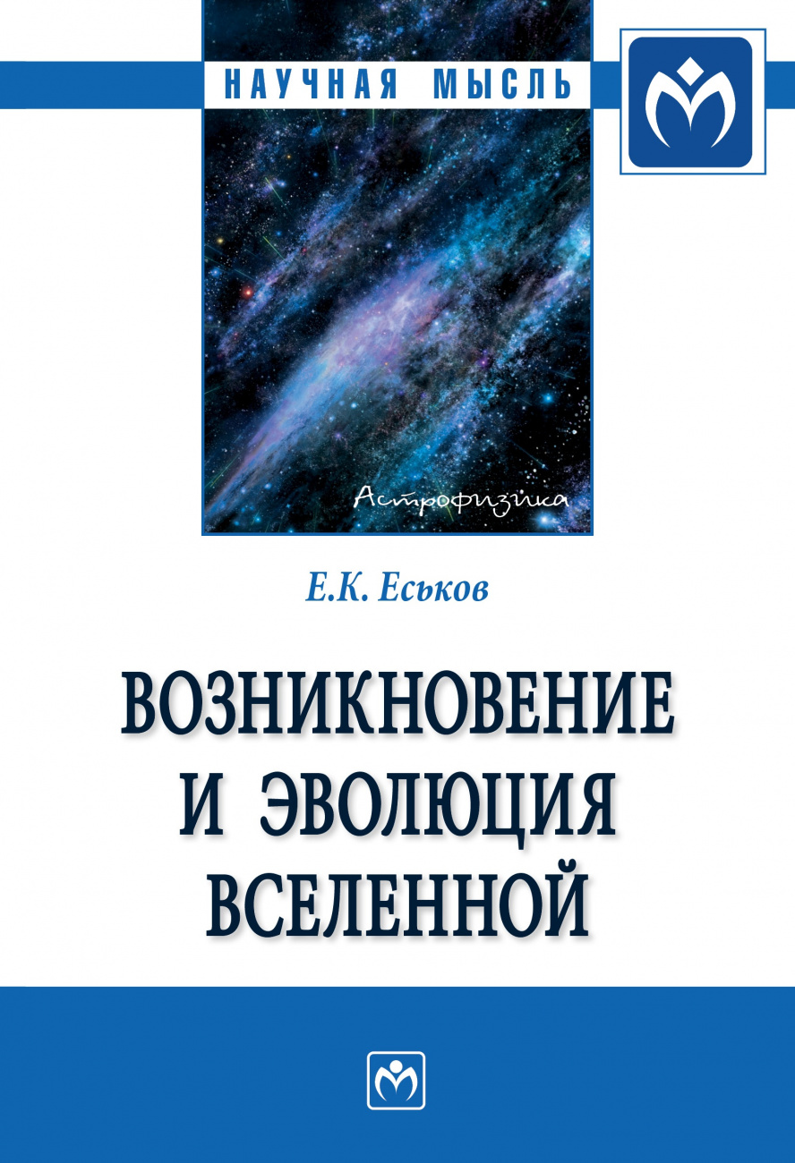 Возникновение и эволюция Вселенной. Монография