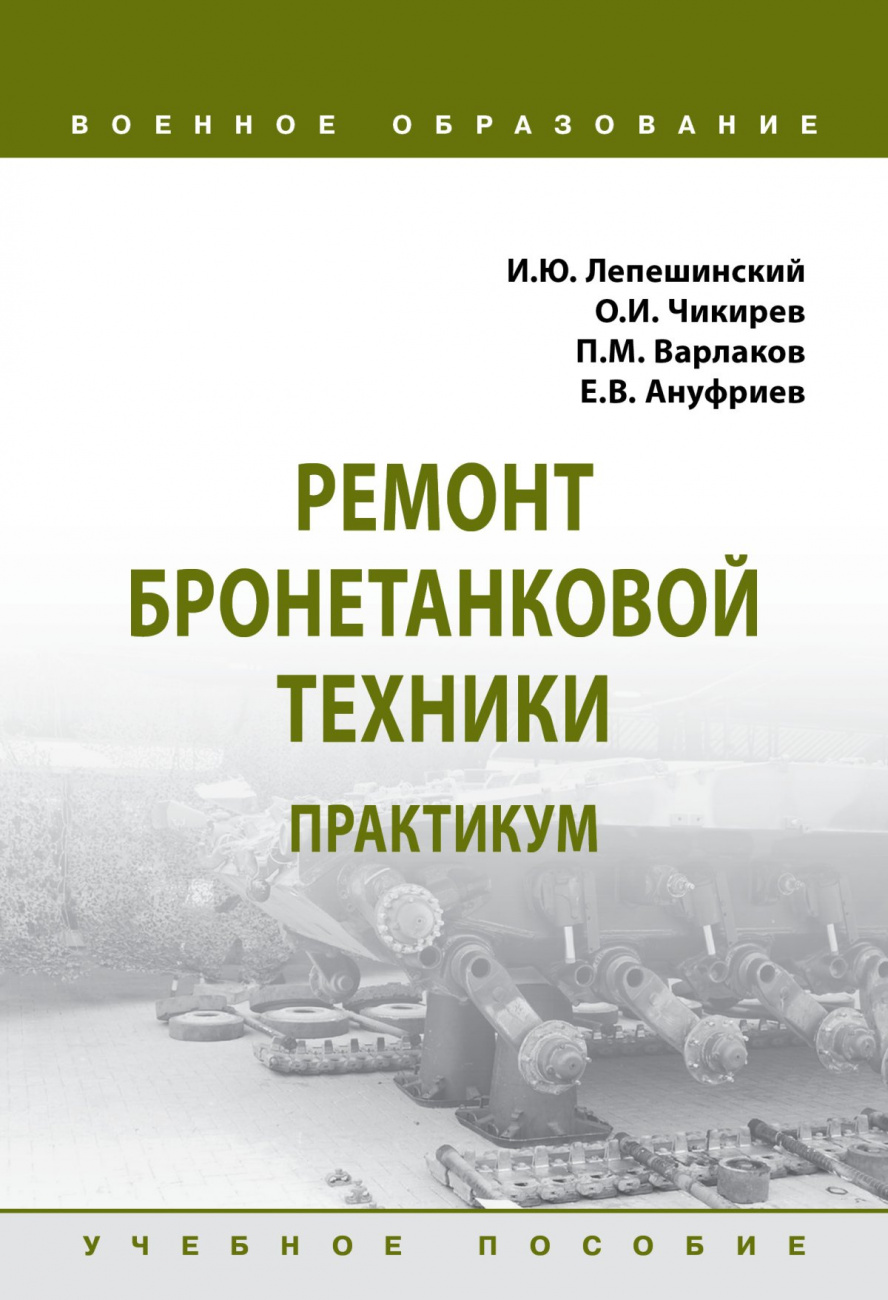 Ремонт бронетанковой техники. Практикум