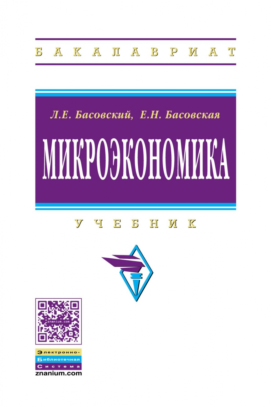 Микроэкономика. Учебник