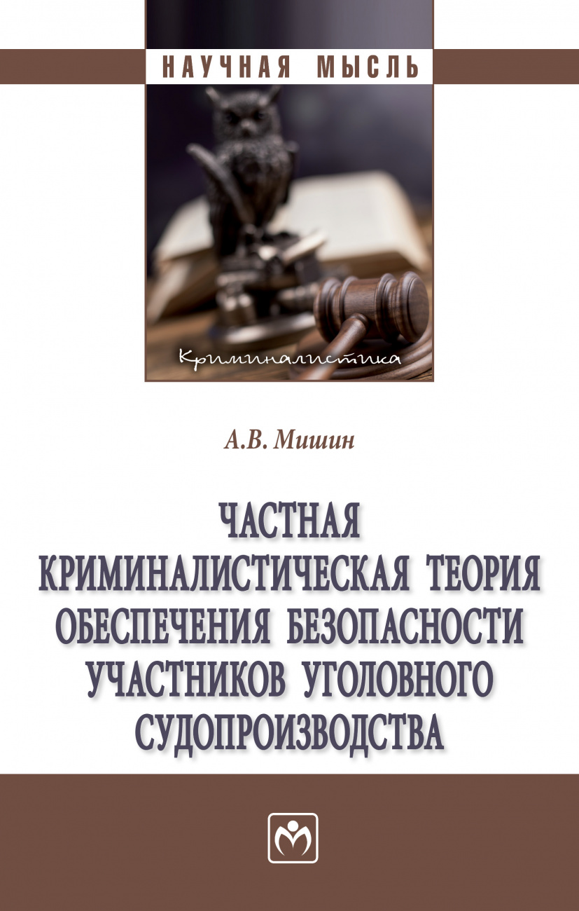 Частная криминалистическая теория обеспечения безопасности участников уголовного судопроизводства