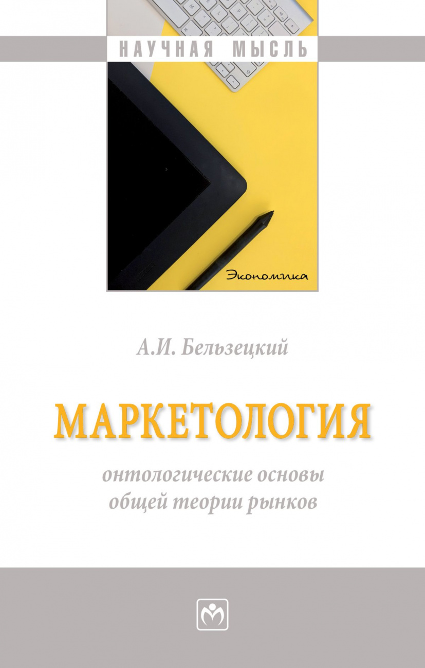 Маркетология: онтологические основы общей теории рынков. Монография