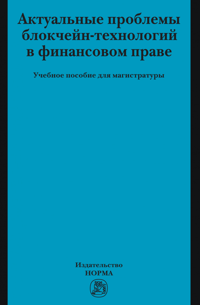 Актуальные проблемы блокчейн-технологий в финансовом праве