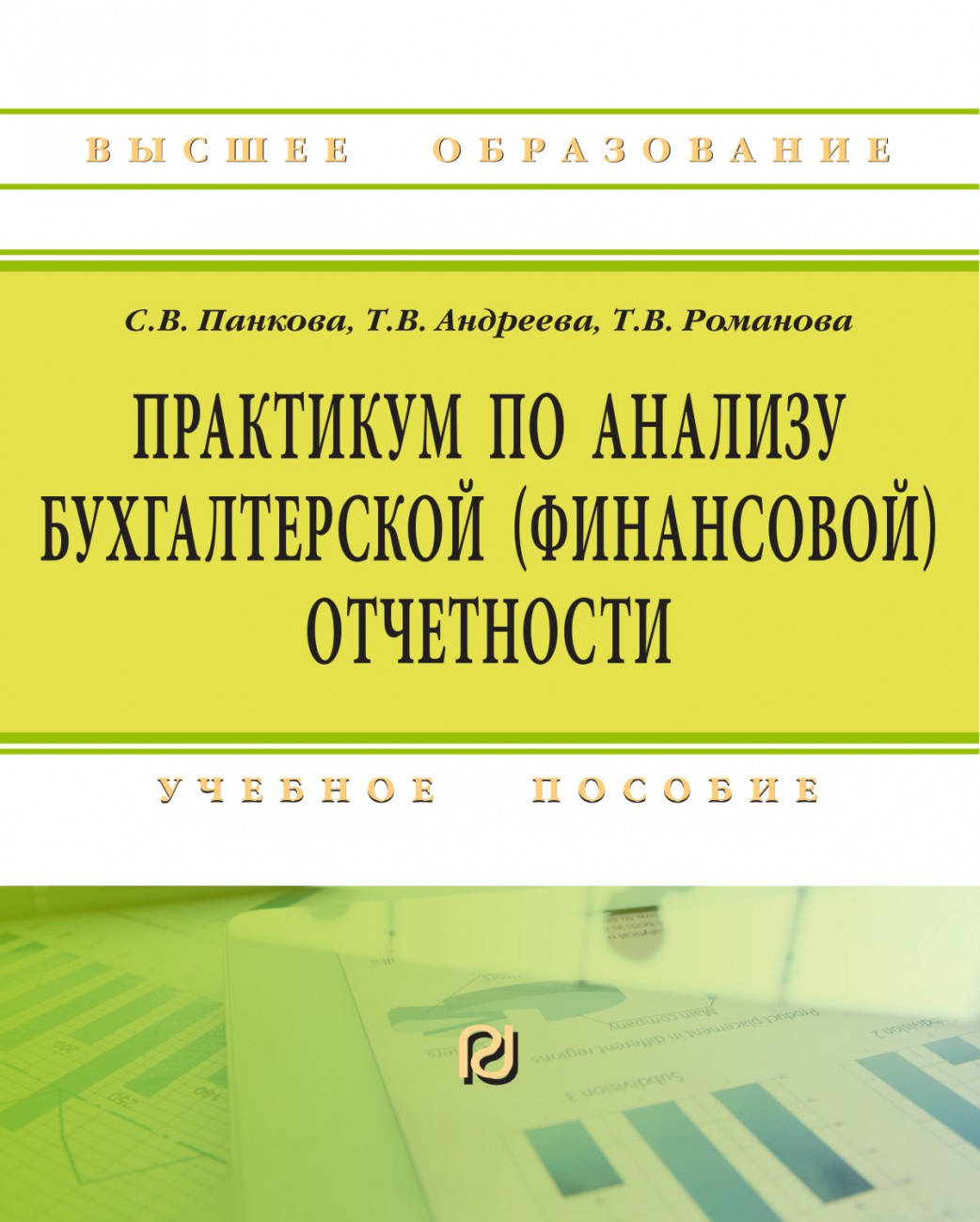 Практикум по анализу бухгалтерской (финансовой) отчетности