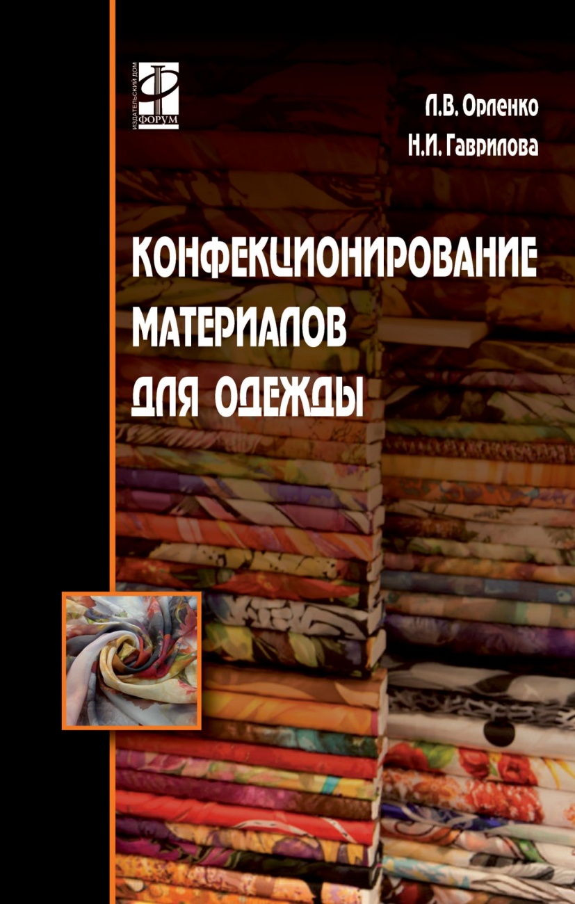 Конфекционирование материалов для одежды: Учебное пособие