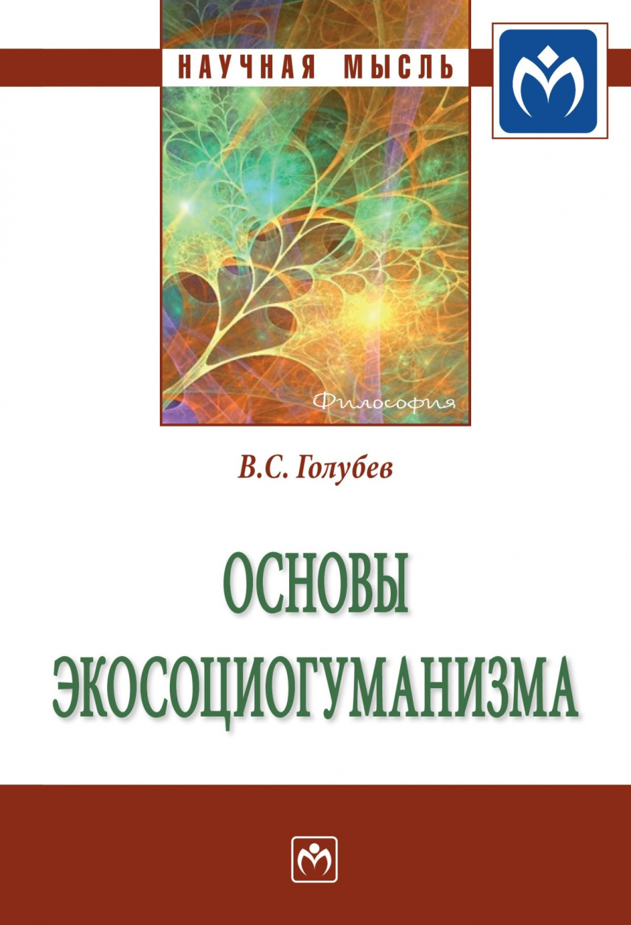 Основы экосоциогуманизма. Монография