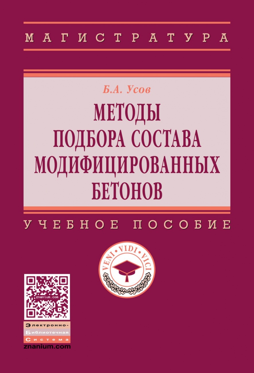 Методы подбора состава модифицированных бетонов