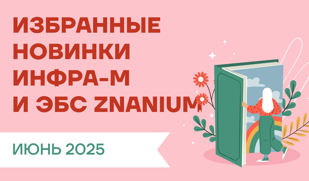 Новинки июня от ИНФРА-М для ВО и СПО