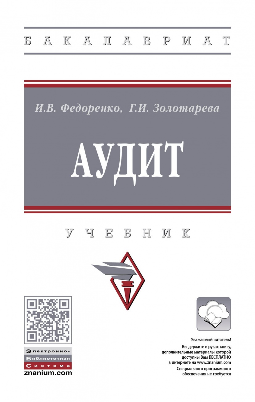 Аудит