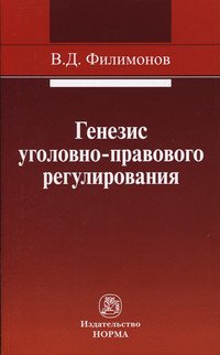 Генезис уголовно-правового регулирования