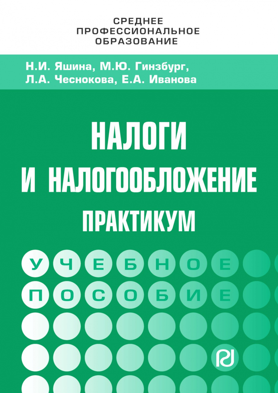 Налоги и налогообложение: Практикум для СПО