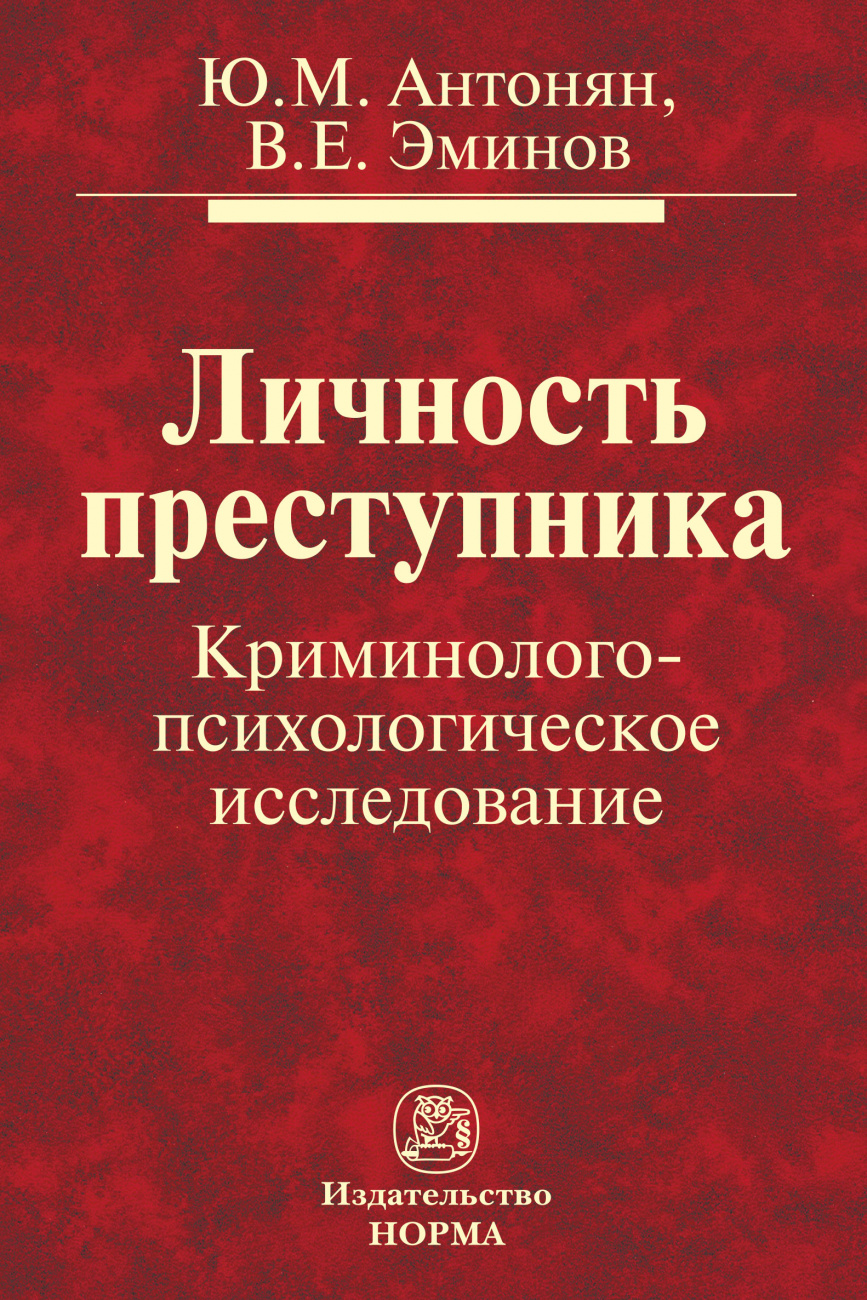 Личность преступника. Криминолого-психологическое исследование