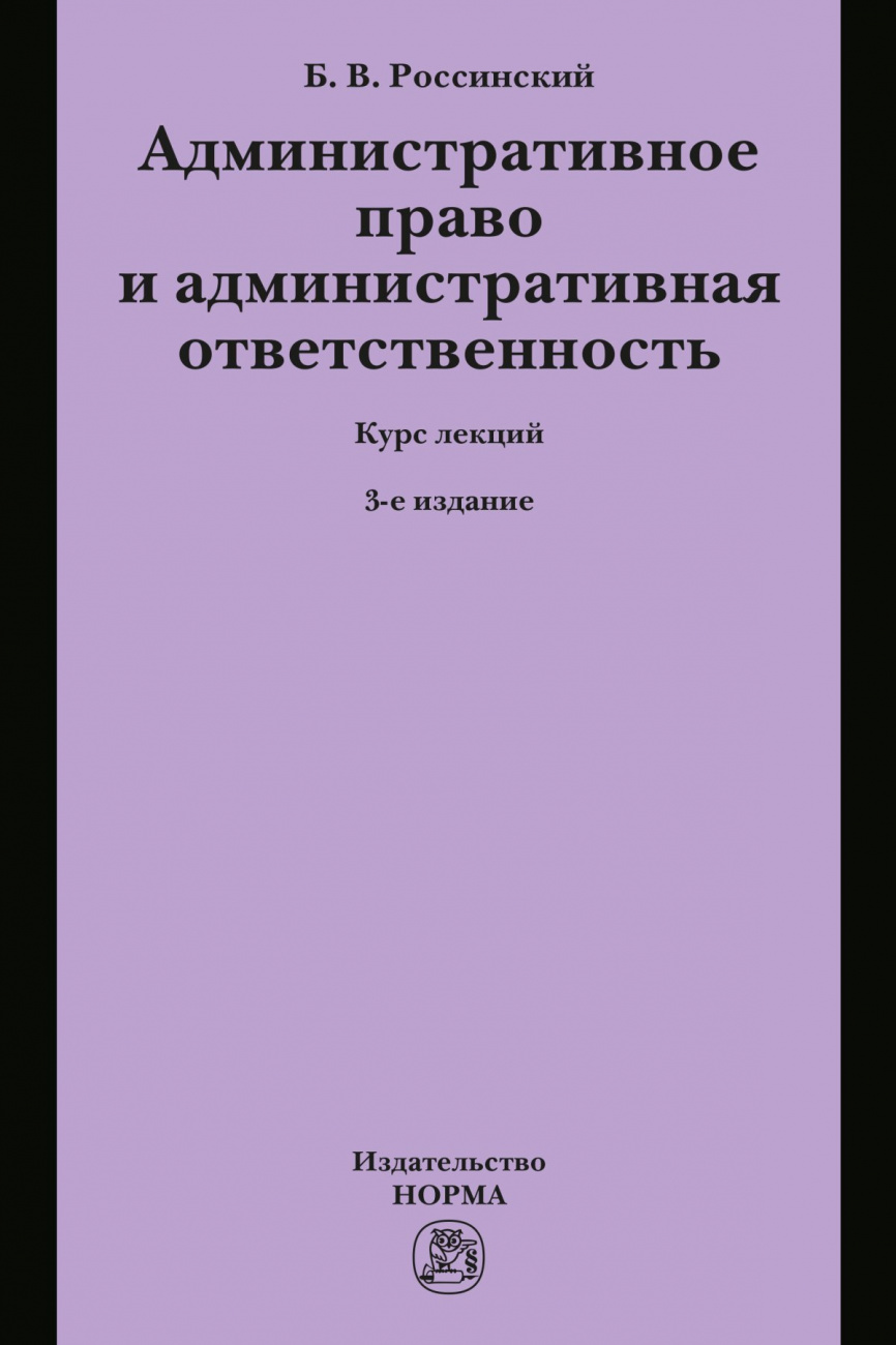 Административное право и административная ответственность. Курс лекций