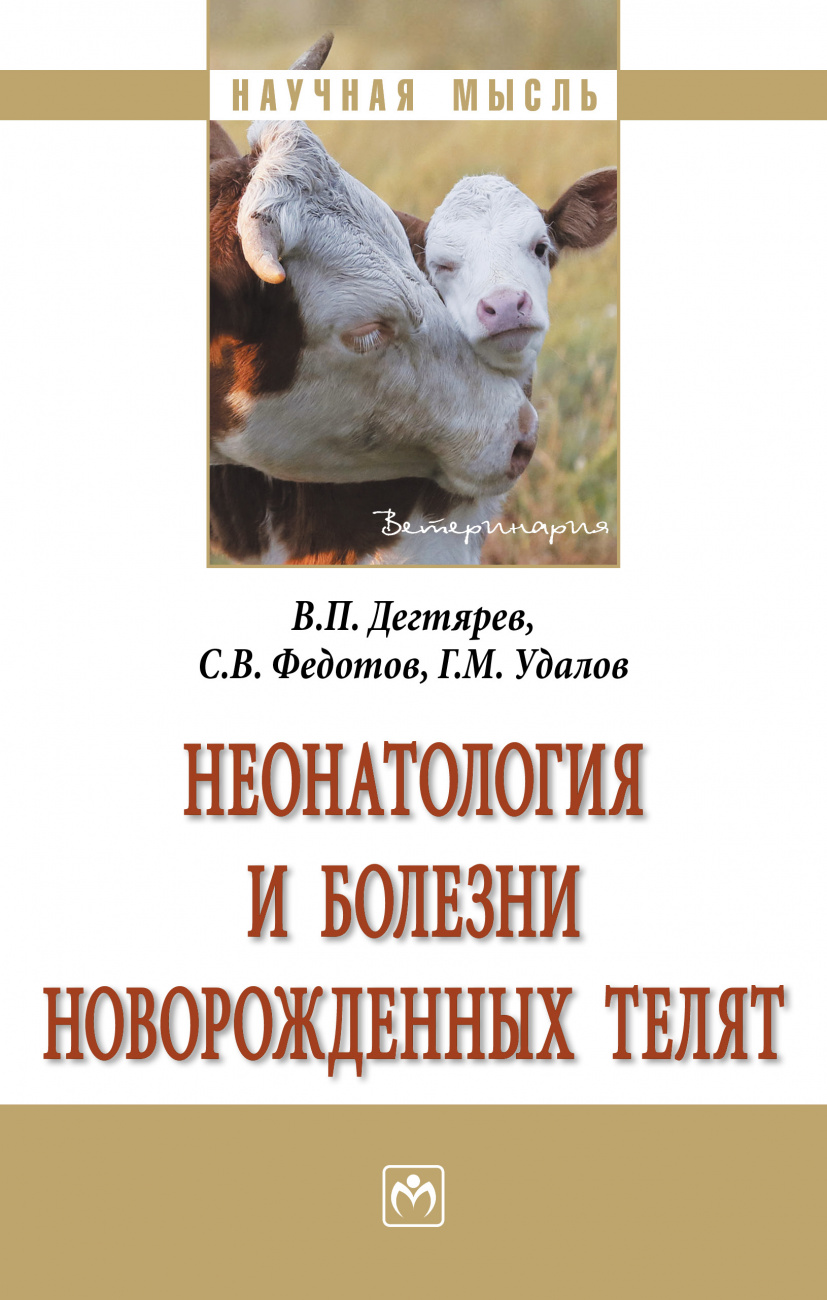 Неонатология и болезни новорожденных телят