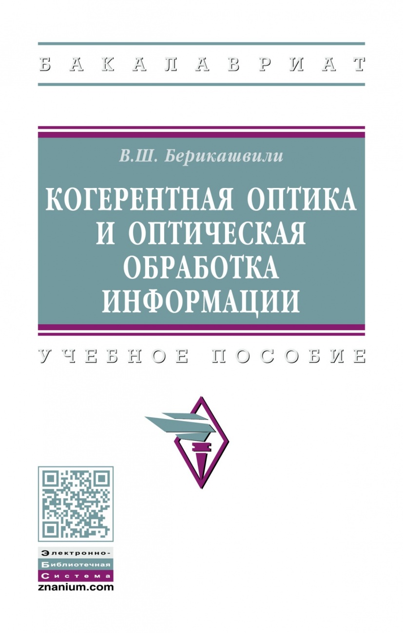 Когерентная оптика и оптическая обработка информации