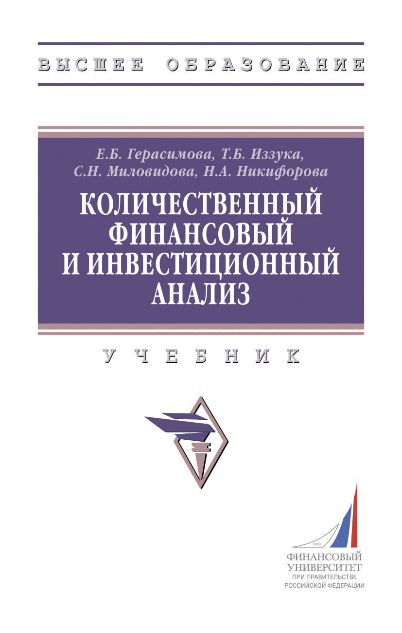 Количественный финансовый и инвестиционный анализ