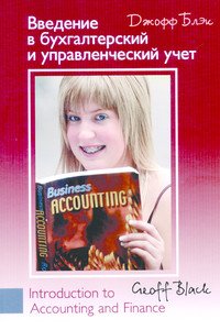 Введение в бухгалтерский управленческий учет