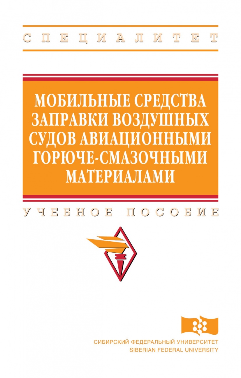 Мобильные средства заправки воздушных судов авиационными горюче-смазочными материалами
