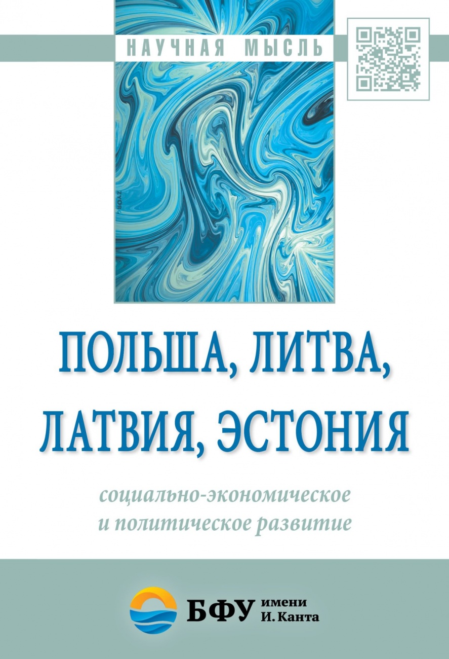Польша, Литва, Латвия, Эстония: социально-экономическое и политическое развитие