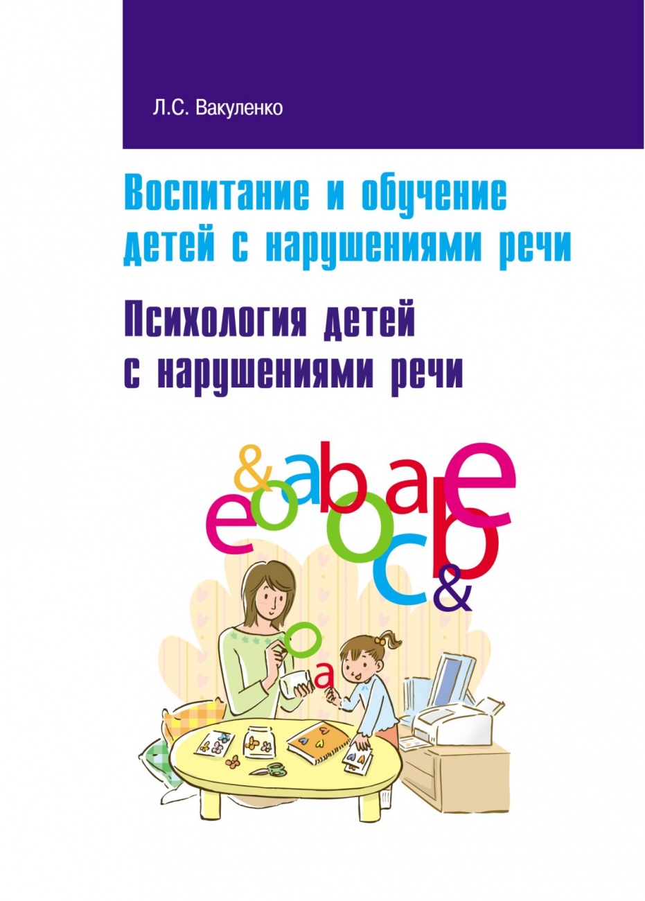 Воспитание и обучение детей с нарушениями речи. Психология детей с нарушениями речи: Учебно-методическое пособие