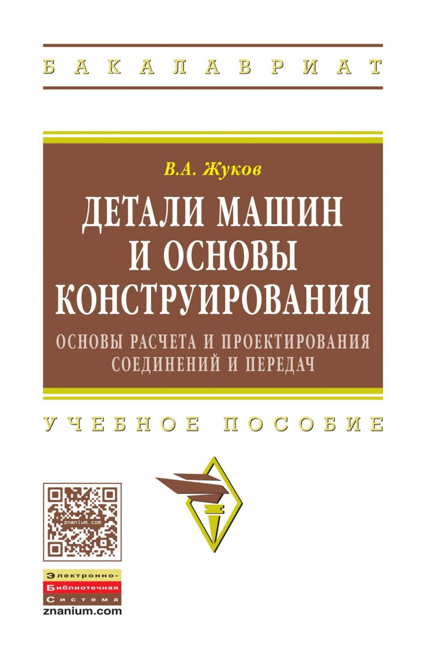 Детали машин и основы конструирования: Основы расчета и проектирования соединений и передач. Учебное пособие
