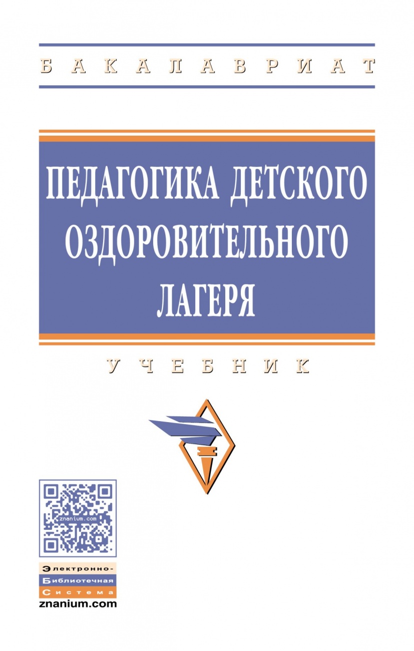 Педагогика детского оздоровительного лагеря