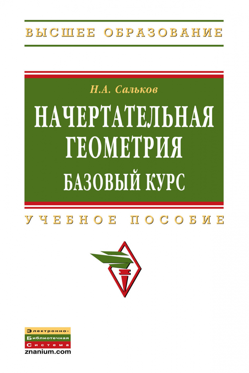 Начертательная геометрия: базовый курс