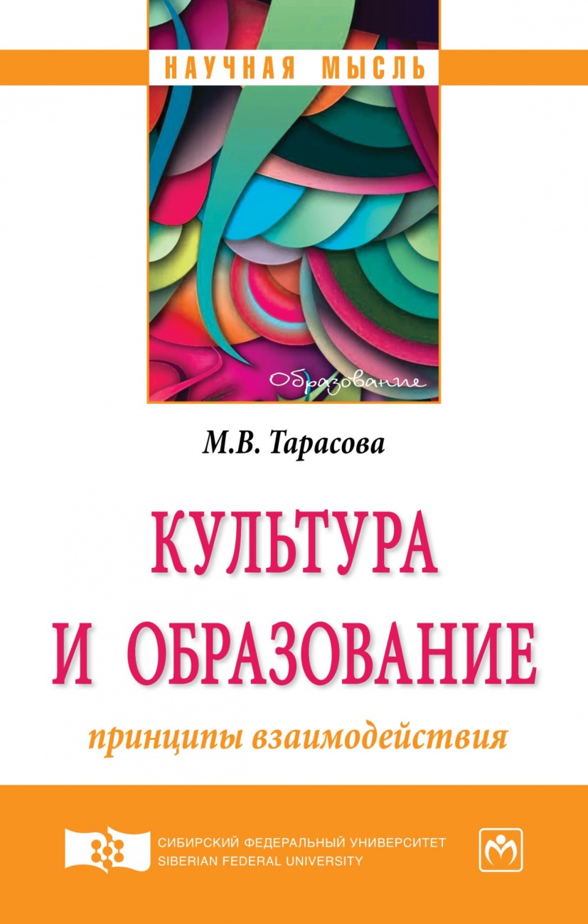 Культура и образование: принципы взаимодействия: Монография