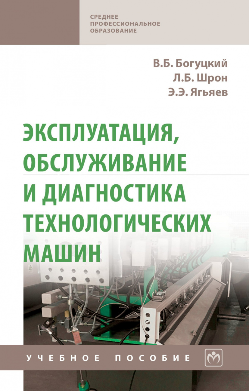 Эксплуатация, обслуживание и диагностика технологических машин