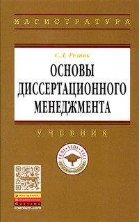 Основы диссертационного менеджмента