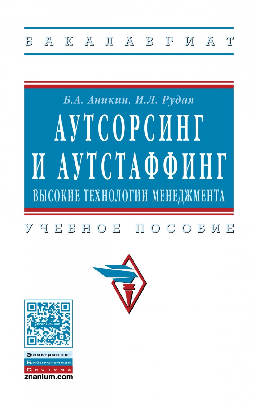 Аутсорсинг и аутстаффинг: высокие технологии менеджмента. Учебное пособие