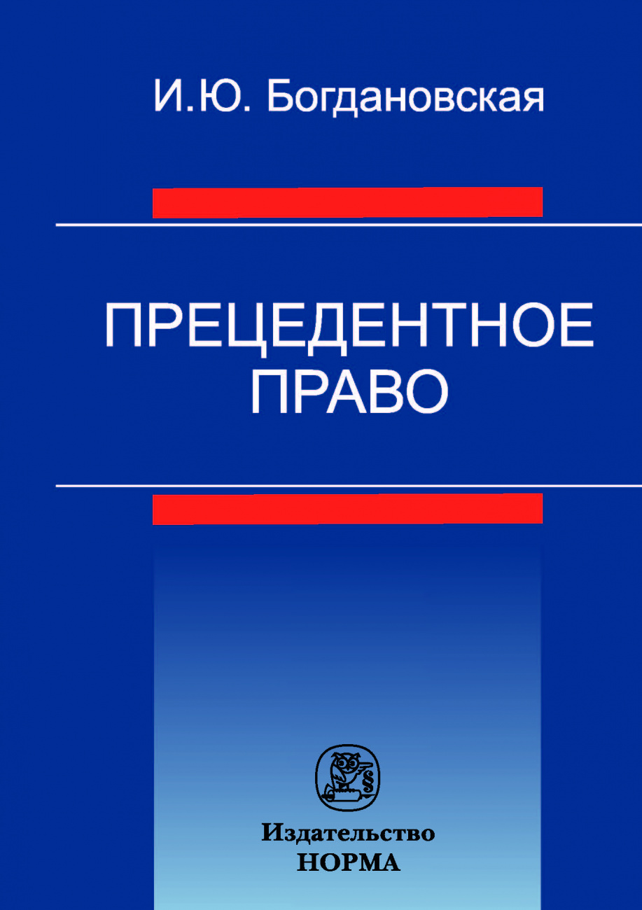 Прецедентное право. Монография