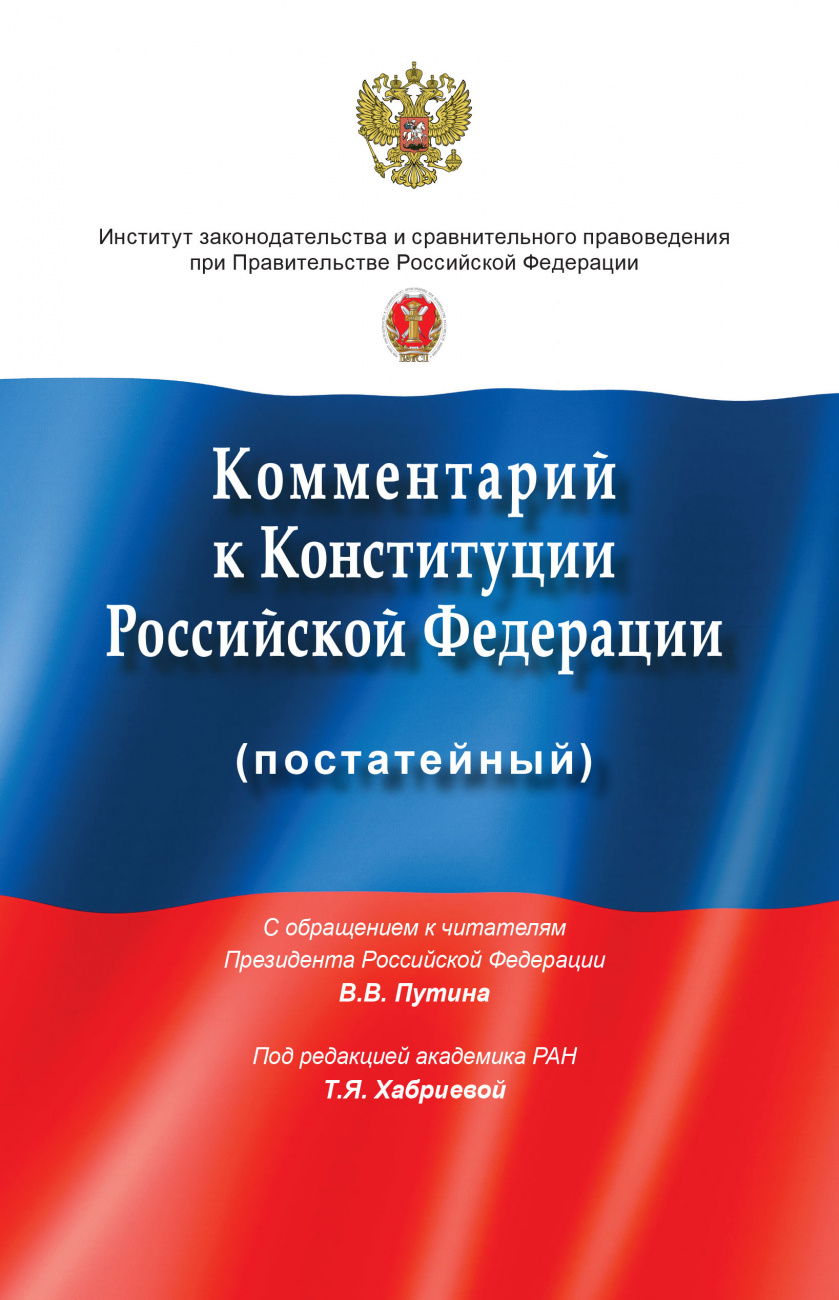 Комментарий к Конституции Российской Федерации (постатейный): с учетом изменений, одобренных в ходе общероссийского голосования 1 июля 2020 года