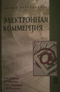 Электронная коммерция: Учебник