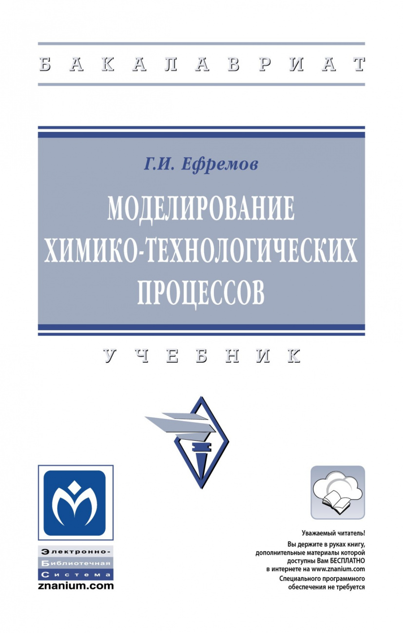 Моделирование химико-технологических процессов