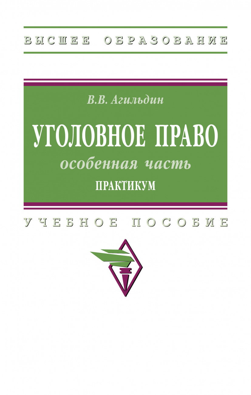 Уголовное право: особенная часть. Практикум