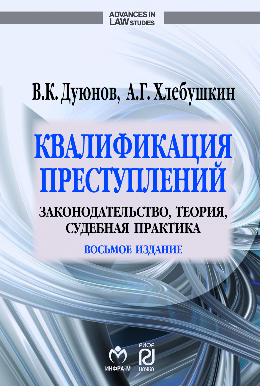 Квалификация преступлений: законодательство, теория, судебная практика