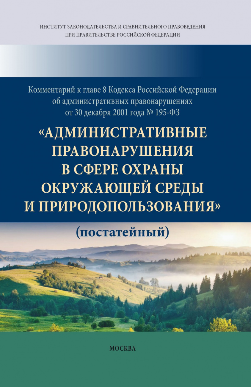 Комментарий к главе 8 Кодекса Российской Федерации об административных правонарушениях от 30 декабря 2001 года № 195-ФЗ "Административные правонарушения в сфере охраны окружающей среды и природопользования" (постатейный)