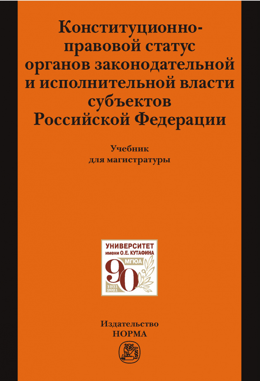 Конституционно-правовой статус органов законодательной и исполнительной власти субъектов РФ. Учебник для магистратуры