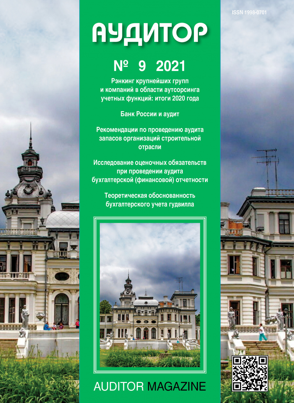 Аудитор, 2021, № 9