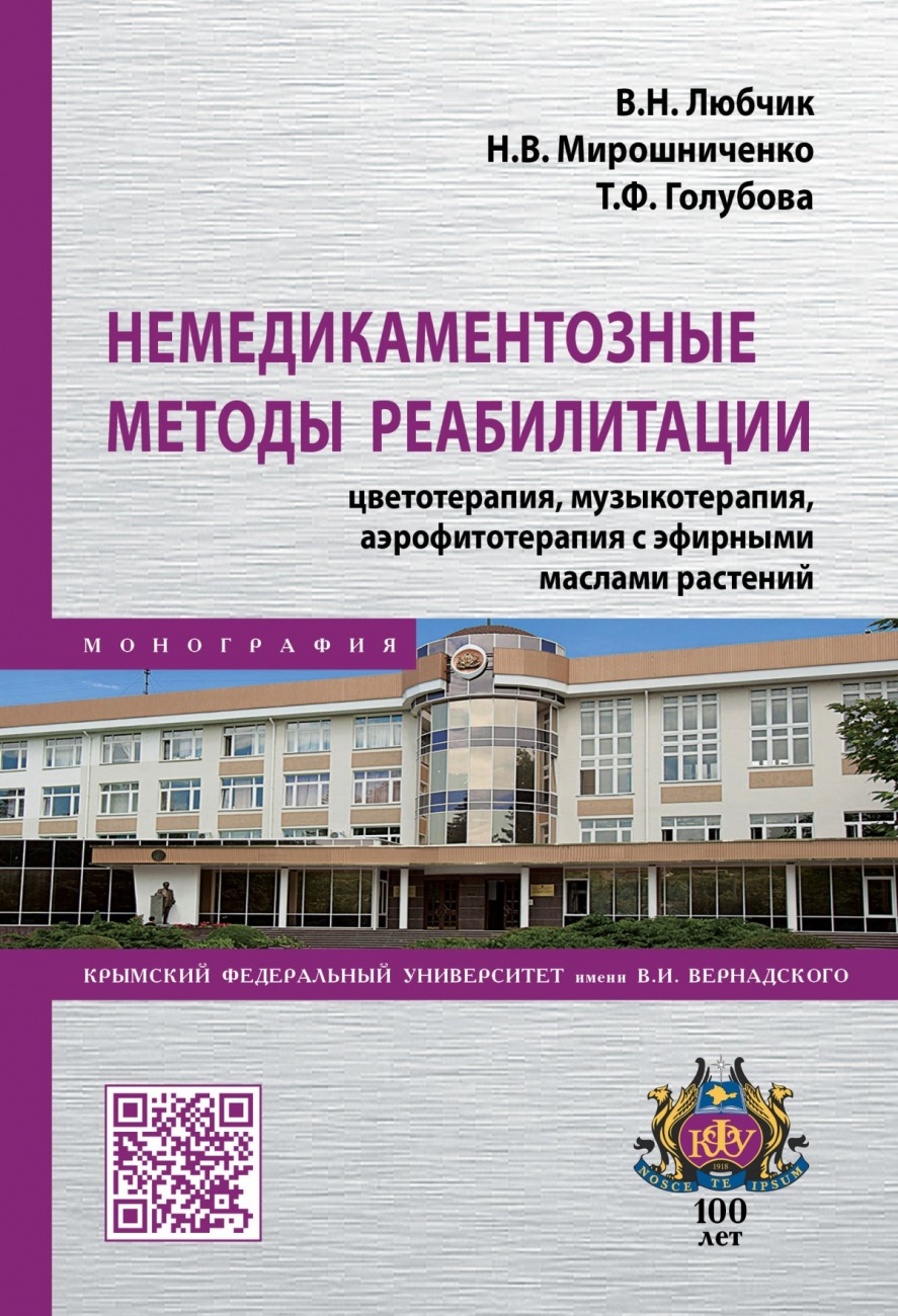 Немедикаментозные методы реабилитации: цветотерапия, музыкотерапия, аэрофитотерапия с эфирными маслами растений