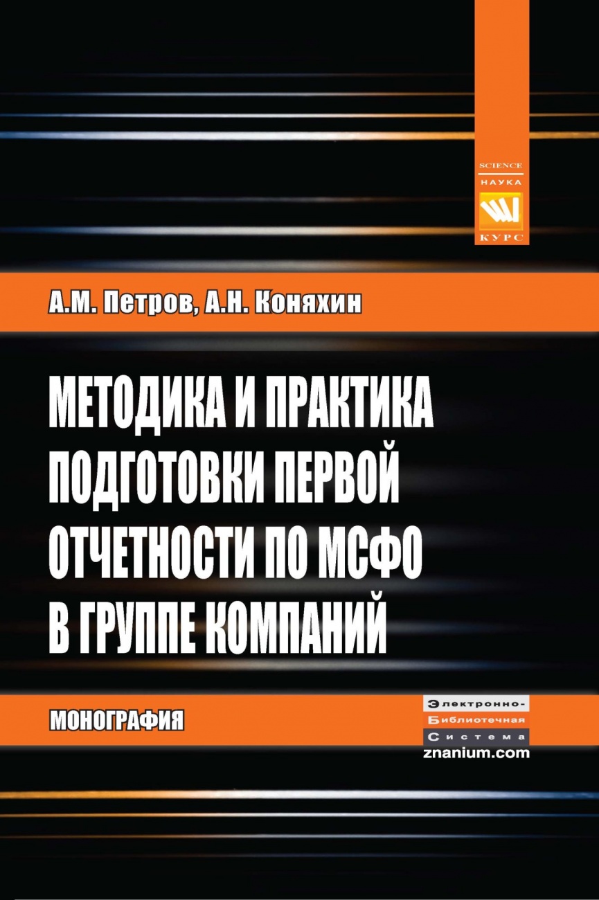 Методика и практика подготовки первой отчетности по МСФО в группе компаний